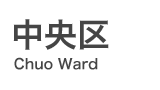 中央区役所